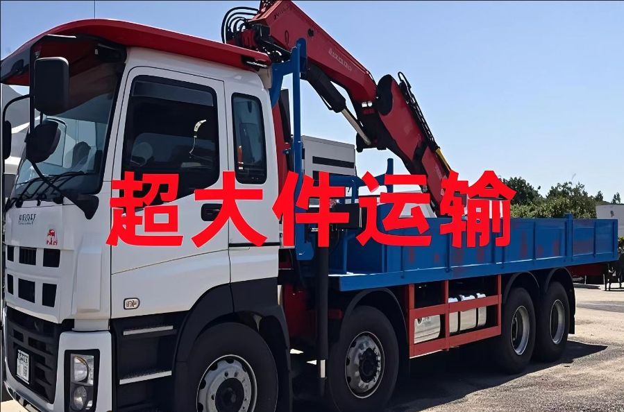 华坪县超大件运输